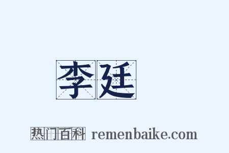 李廷珪是什么意思的图片